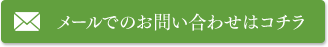 メールでのお問い合わせはこちら