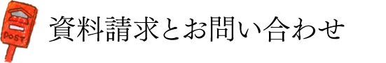 資料請求とお問い合わせ