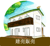 建売住宅