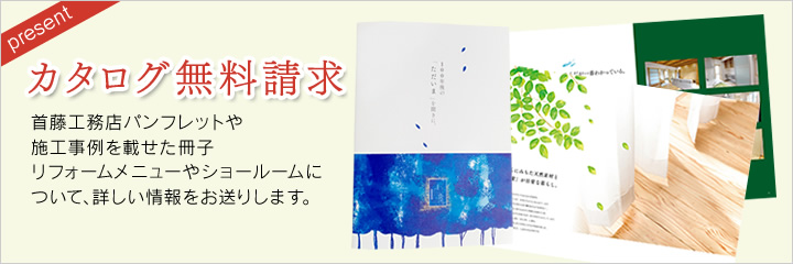 首藤工務店パンフレットや施工事例を載せた刷新、リフォームメニューやショールームについて、詳しい情報をお送りします。