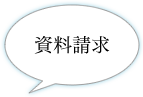 資料請求について