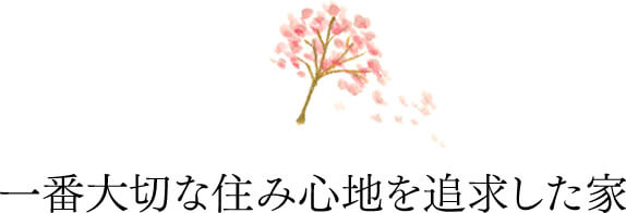 一番大切な住み心地を追求した家