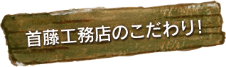 首藤工務店のこだわり