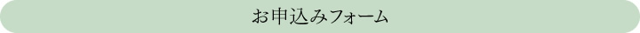 お申し込みフォーム