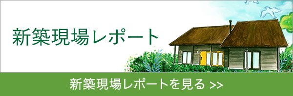 新築現場レポートを見る