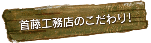 首藤工務店のこだわり